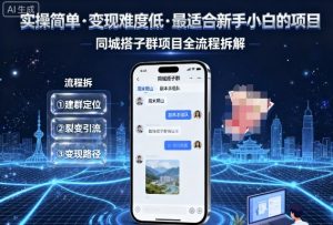 实操简单,变现难度低,最适合新手小白做的项目,每天轻松收入3张,同城搭子群项目全流程拆解|淘骐网赚资源库