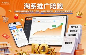 淘系推广陪跑,全维度讲解淘系付费推广逻辑,从理论到实操,系统化助力店铺盈利|淘骐网赚资源库