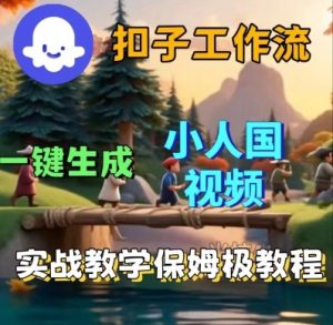 Coze扣子工作流一键生成小人国短视频,保姆级实战搭建教学|淘骐网赚资源库