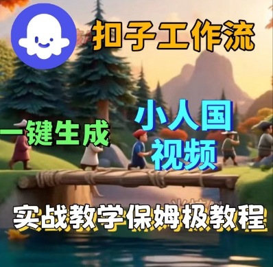 Coze扣子工作流一键生成小人国短视频,保姆级实战搭建教学|淘骐网赚资源库