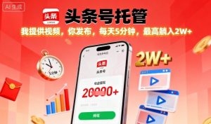 【头条号托管】我提供视频,你发布,每天5分钟,最高躺入2W+【揭秘】|淘骐网赚资源库