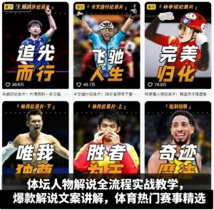 体坛人物解说全流程实战教学,爆款解说文案讲解,体育热门赛事精选|淘骐网赚资源库