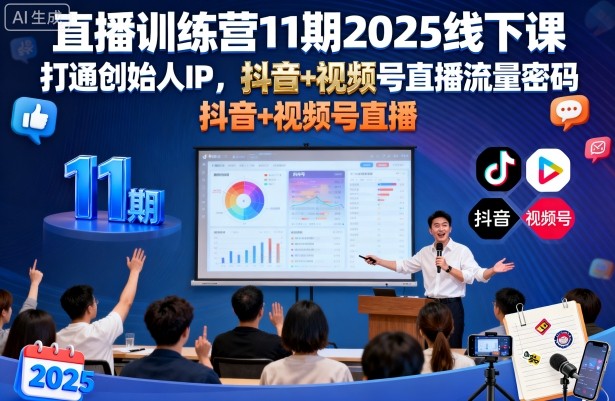 直播训练营11期2025线下课,打通创始人IP,抖音+视频号直播流量密码,教你做出高流量高变现的直播间|淘骐网赚资源库