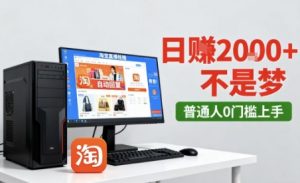 淘宝无人直播最新12.0带货玩法，独家技术，不违规也不封号，只需要挂G，稳定日入2k＋【揭秘】|淘骐网赚资源库