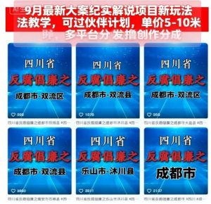 9月最新大案纪实解说项目新玩法教学,可过伙伴计划,单价5-10米,多平台分发撸创作分成|淘骐网赚资源库