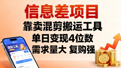 信息差项目,靠卖混剪搬运工具,单日变现4位数,需求量大,复购强,操作简单,几分钟一条视频|淘骐网赚资源库