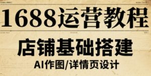 1688运营教程，助力商家提升流量与转化|淘骐网赚资源库
