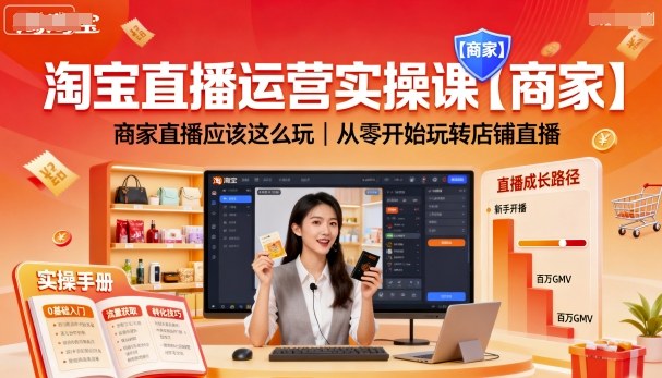 淘宝直播运营实操课【商家】,商家直播应该这么玩,从零开始玩转店铺直播|淘骐网赚资源库