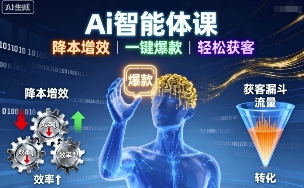 Ai智能体课,降本增效,一键爆款,轻松获客|淘骐网赚资源库