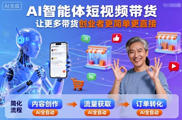 AI智能体短视频带货，让更多带货创业者更简单更直接|淘骐网赚资源库