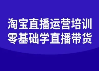 淘宝直播运营培训-零基础学会直播卖货|淘骐网赚资源库