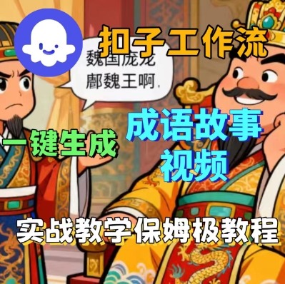 Coze扣子智能体工作流一键生成成语故事短视频,保姆级实战搭建教学|淘骐网赚资源库