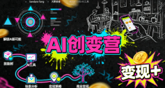 AI创变营,从0到1学AI,能落地、能賺钱的全场景实战课|淘骐网赚资源库