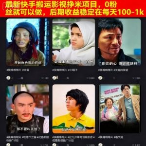 最新快手搬运影视挣米项目，0粉丝就可以做，后期收益稳定在每天100-1k|淘骐网赚资源库