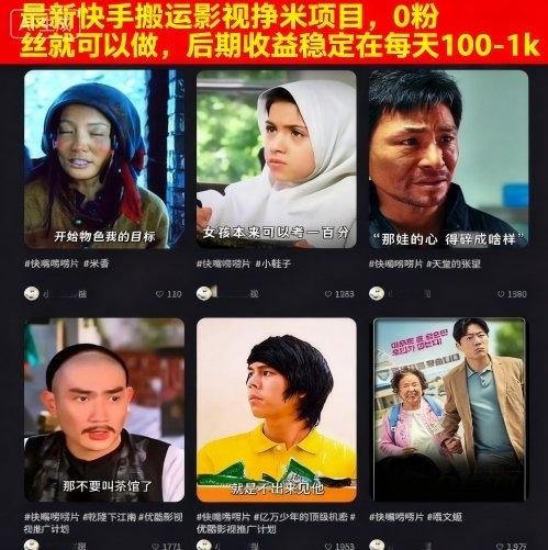 最新快手搬运影视挣米项目，0粉丝就可以做，后期收益稳定在每天100-1k|淘骐网赚资源库