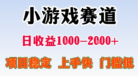 最新小游戏赛道,日收益1k-2k+,项目稳定上手快门槛低,在家就可以自己创业【揭秘】|淘骐网赚资源库