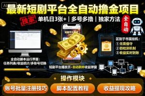 最新短剧平台全自动挂G撸金项目,单机一天3张+,多号多撸,区别于市面所有挂机项目,独家方法【揭秘】|淘骐网赚资源库