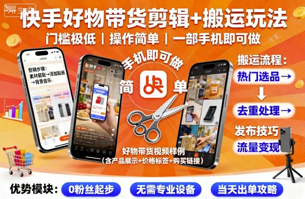 快手好物带货剪辑+搬运玩法,门槛极低,操作简单,一部手机即可玩做|淘骐网赚资源库