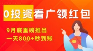 淘热点看广领红包,9月重磅推出,不限制手机数量,手机越多,收益越高,一天8张|淘骐网赚资源库