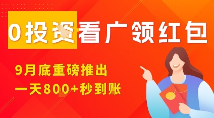 淘热点看广领红包,9月重磅推出,不限制手机数量,手机越多,收益越高,一天8张|淘骐网赚资源库