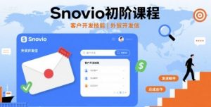 Snovio初阶课程,客户开发技能,外贸开发信|淘骐网赚资源库