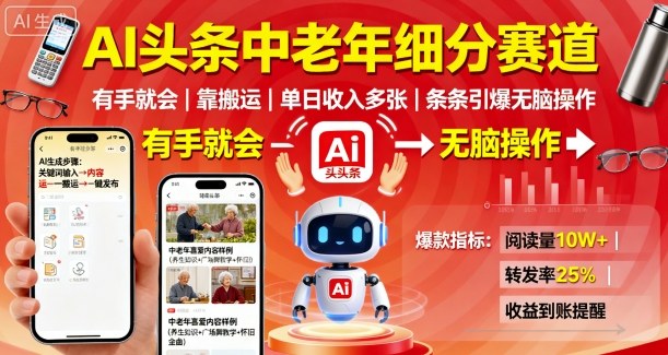 AI头条中老年细分赛道,有手就会靠搬运,单日收入多张,条条引爆无脑操作|淘骐网赚资源库