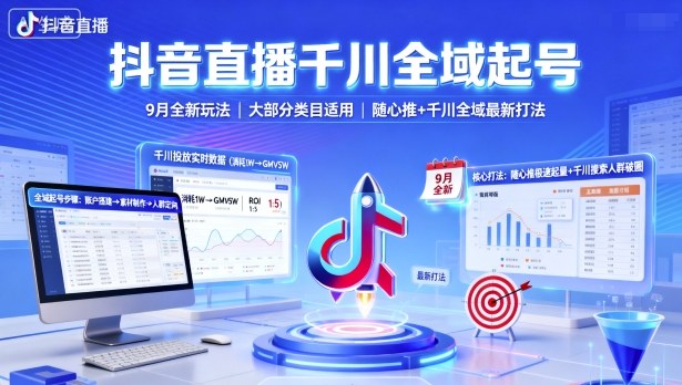 抖音直播千川全域起号,9月全新玩法,大部分类目适用,随心推以及千川全域最新打法|淘骐网赚资源库