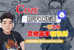 Coze扣子智能体工作流一键生成“灵魂画手“短视频,全流程保姆级教学|淘骐网赚资源库