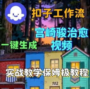 Coze扣子智能体工作流一键生成宫崎骏治愈视频,全流程保姆级教学|淘骐网赚资源库