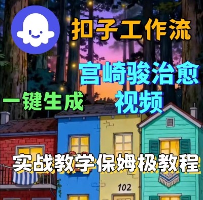 Coze扣子智能体工作流一键生成宫崎骏治愈视频,全流程保姆级教学|淘骐网赚资源库