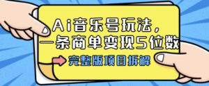 Ai音乐号玩法,多平台几十万粉,一条商单变现5位数,完整版项目拆解|淘骐网赚资源库
