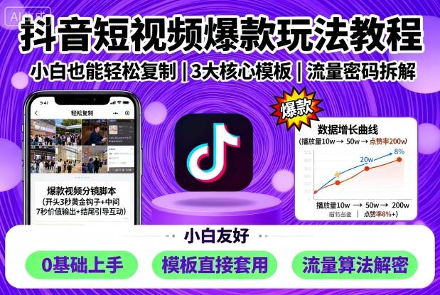 抖音短视频爆款玩法教程,小白也能轻松复制|淘骐网赚资源库