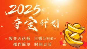 2025夺宝计划,0撸浏览广告挣米,裂变天花板日入多张,操作简单时间灵活|淘骐网赚资源库