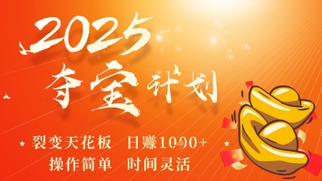 2025夺宝计划,0撸浏览广告挣米,裂变天花板日入多张,操作简单时间灵活|淘骐网赚资源库