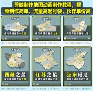 剪映制作地图动画制作教程，视频制作简单，流量高起号快，伙伴单价高|淘骐网赚资源库