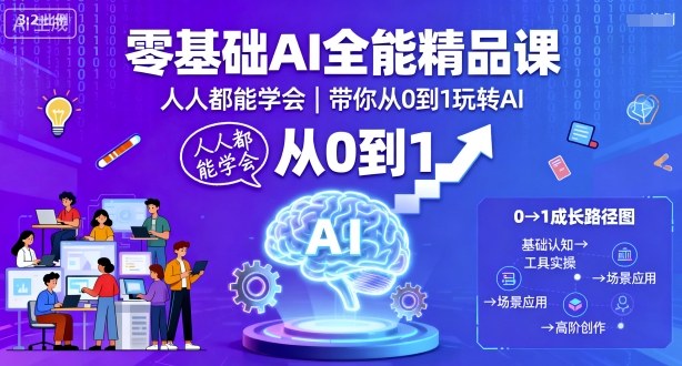 零基础AI全能精品课,人人都能学会,带你从0到1玩转AI|淘骐网赚资源库