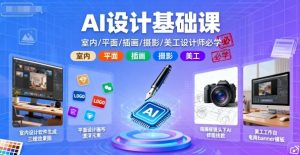 AI设计基础课,室内、平面、插画、摄影、美工设计师必学的|淘骐网赚资源库