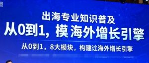 出海专业知识普及,从0到1,8大模块构建你的海外增长引擎|淘骐网赚资源库