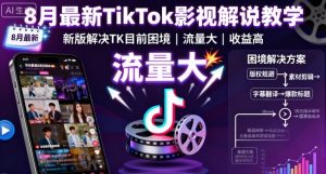8月最新TikTok影视解说教学,新版解决TK目前困境,流量大,收益高|淘骐网赚资源库