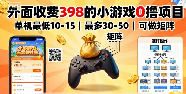 外面收费398的小游戏0撸项目，单机最低10-15，最多30-50单机，可以做矩阵|淘骐网赚资源库