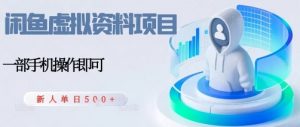 闲鱼虚拟资料项目,每天一小时,新人日入5张|淘骐网赚资源库