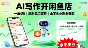 AI写作开闲鱼店,一单5张,暴利风口项目,永不失业副业兼职【全网首发】|淘骐网赚资源库
