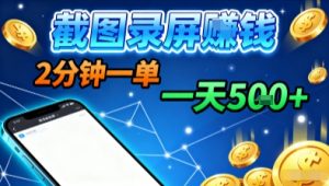 新平台浏览掘金,截图录屏就能賺钱,2分钟一单,不限时间,不限单量,一天5张+【揭秘】|淘骐网赚资源库