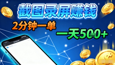 新平台浏览掘金,截图录屏就能賺钱,2分钟一单,不限时间,不限单量,一天5张+【揭秘】|淘骐网赚资源库
