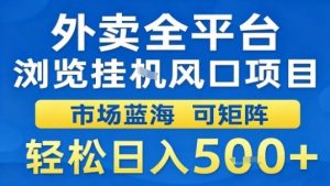 外卖全平台浏览挂G风口项目市场蓝海可矩阵轻松日入5张【揭秘】|淘骐网赚资源库
