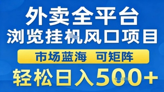 外卖全平台浏览挂G风口项目市场蓝海可矩阵轻松日入5张【揭秘】|淘骐网赚资源库
