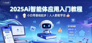 2025Ai智能体应用入门教程,小白零基础起步,人人都能学会|淘骐网赚资源库
