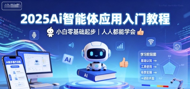 2025Ai智能体应用入门教程,小白零基础起步,人人都能学会|淘骐网赚资源库