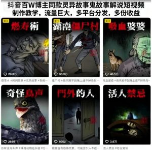 抖音百W博主同款灵异故事鬼故事解说短视频制作教学,流量巨大,多平台分发,多份收益|淘骐网赚资源库
