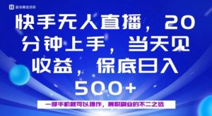 20分钟能上手，当天就能出收益，不賺钱我赔你，兼职副业的不二之选【揭秘】|淘骐网赚资源库
